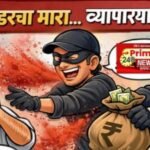 मिरची हल्ला करून साडेपाच लाखांची लूट; आरोपी धुळे येथील असल्याचे निष्पन्न..