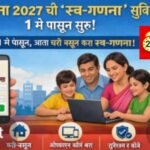 अमळनेरकरांसाठी जनगणना २०२७ ‘स्व-गणना’ सुविधा १ मेपासून सुरू; १००% सहभागाचे नगरपरिषदेकडून आवाहन..