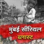 ३३ वर्षांनंतर मुंबई बॉम्बस्फोट प्रकरणी १२ जण दोषी; ‘टाडा’ न्यायालयाचा महत्त्वपूर्ण निकाल